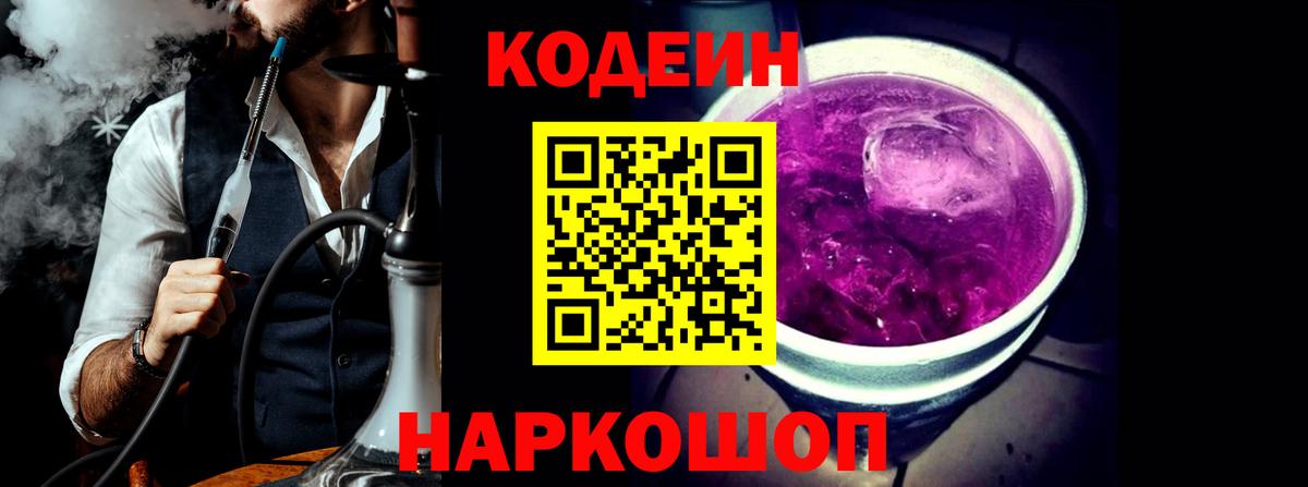 Михайловск  Codein напиток Lean (лин)  Вход с VPN  Кодеин Purple Drank 